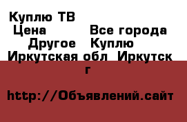 Куплю ТВ Philips 24pht5210 › Цена ­ 500 - Все города Другое » Куплю   . Иркутская обл.,Иркутск г.